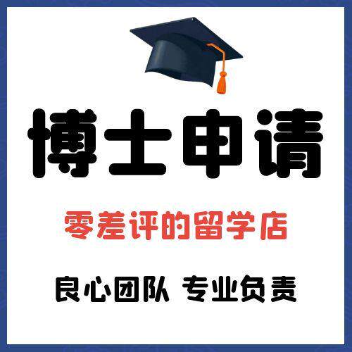 博士留学申请DIY选校咨询网申递交文书签证研究计划奖学金面试CSC