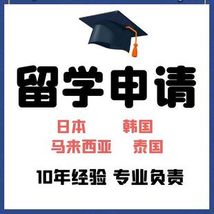 日本韩国马来西亚泰国留学咨询签证留学申请DIY
