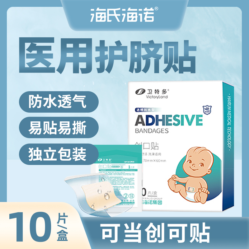 海氏海诺新生婴儿防水宝宝肚脐