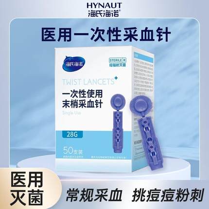 海氏海诺一次性采血针医用无菌测血糖仪拔罐抽血静脉末梢痘痘粉刺