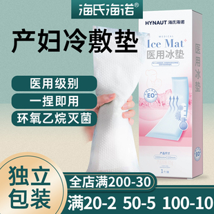 海氏海诺产妇冷敷贴医用会阴专用冰袋冰垫剖腹产顺产后冰贴冷敷垫