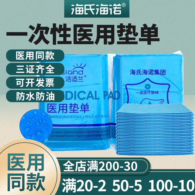 海氏海诺医用一次性可当床单