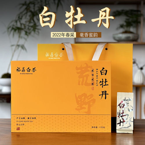 2022年福鼎白茶白牡丹春茶礼盒装