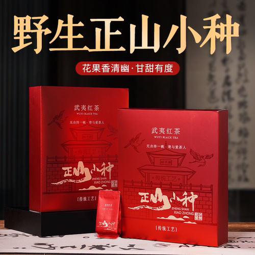 武夷山红茶正山小种特级正宗茶叶