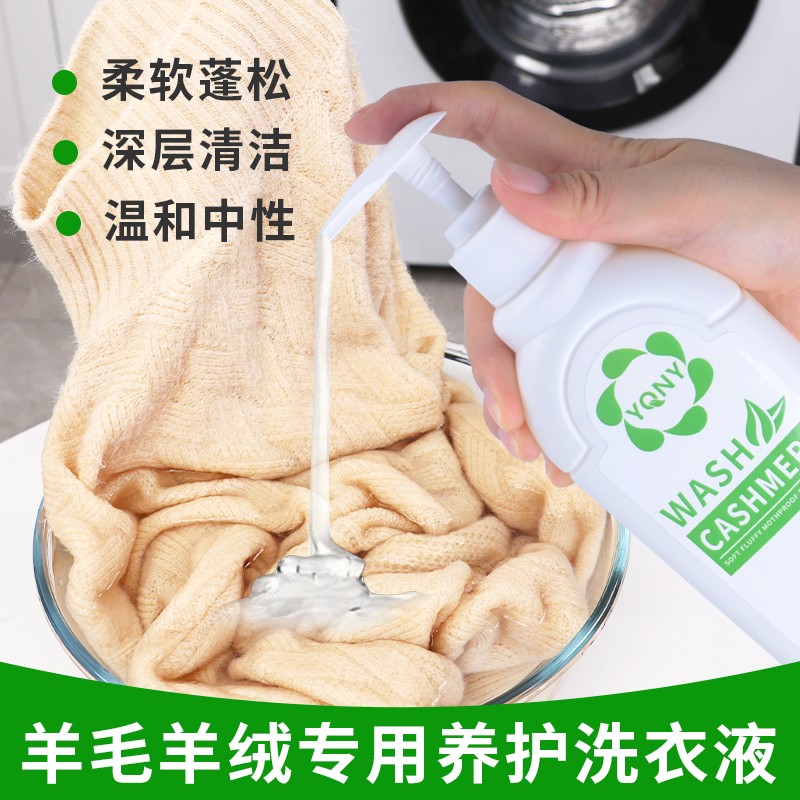 羊毛洗涤剂手洗专用洗衣护理液