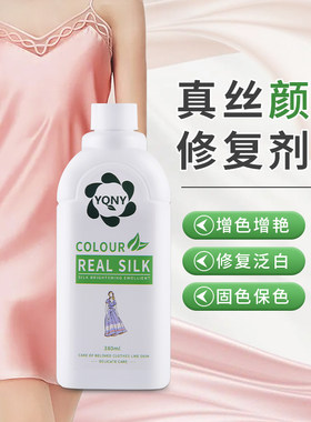 真丝发白增艳恢复剂固色还原剂