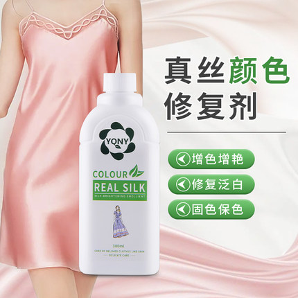 真丝发白增艳恢复剂丝绸醋酸蚕丝被固色修复还原洗衣液真丝洗涤剂