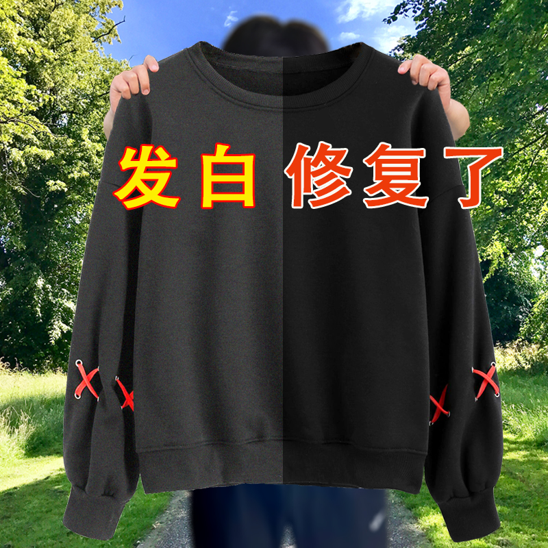 黑色还原恢复剂纯棉麻羊毛衣物