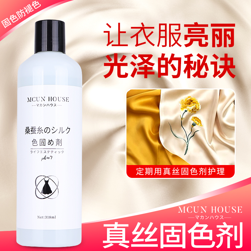 真丝桑蚕丝专用防褪色固色剂