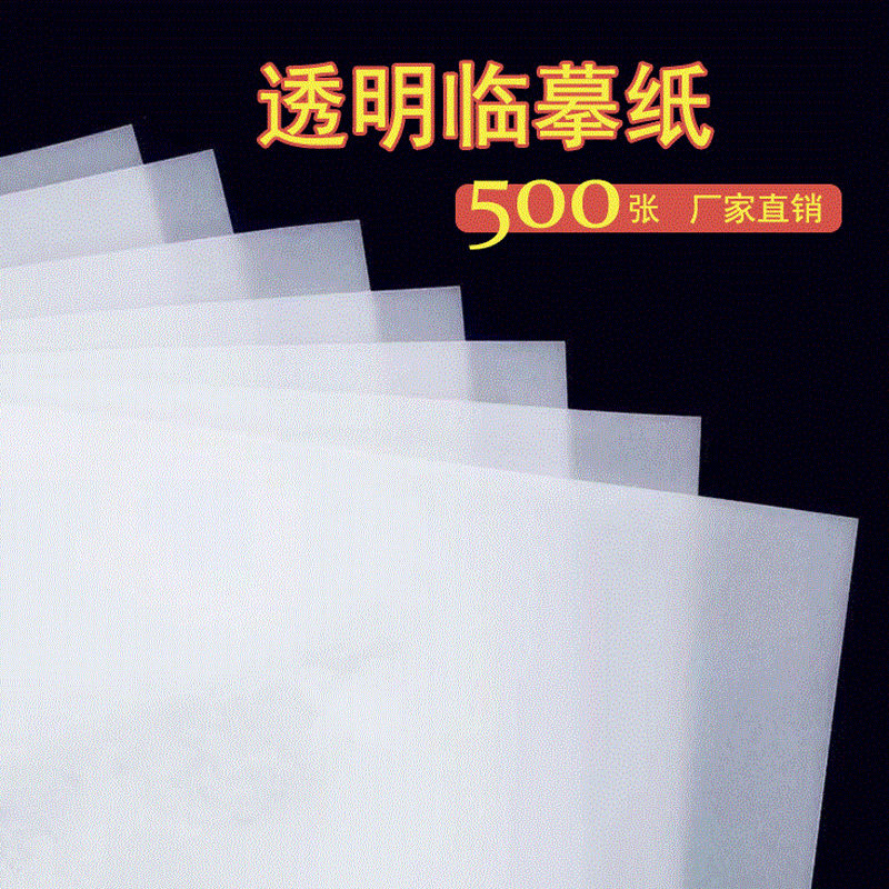 临摹透明纸硬笔书法练字纸学生毛笔字临摹纸描图纸