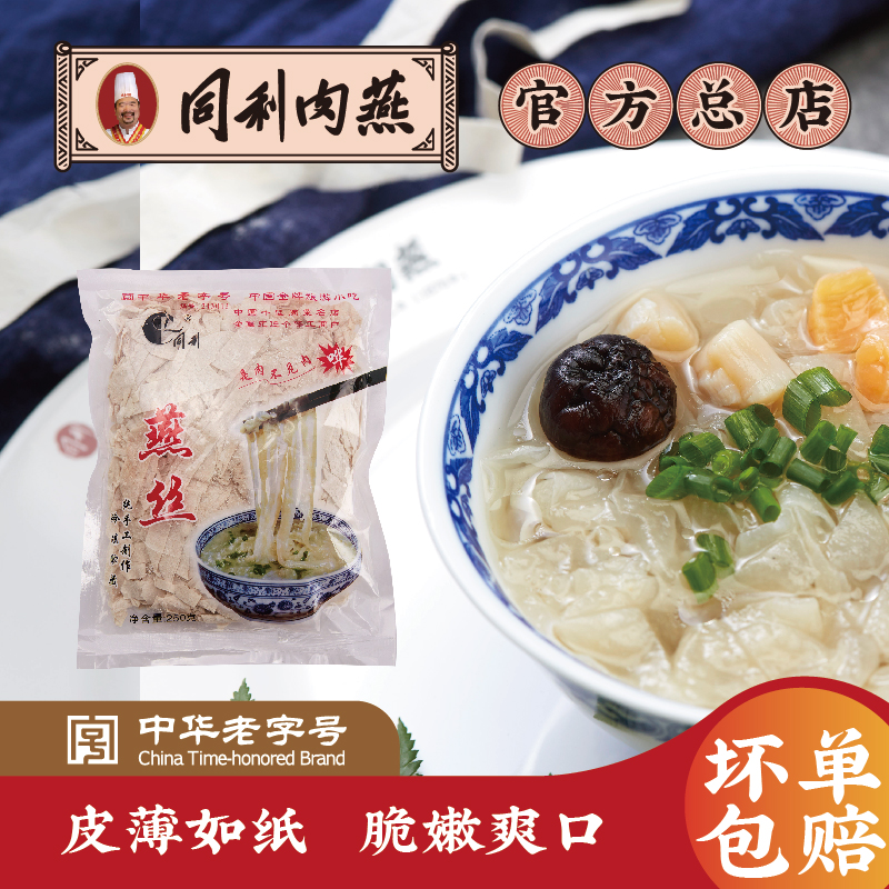 福州特产三坊七巷同利肉燕皮丝
