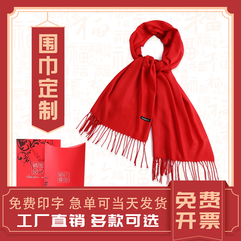 围巾定制周年庆典大红色年会开业