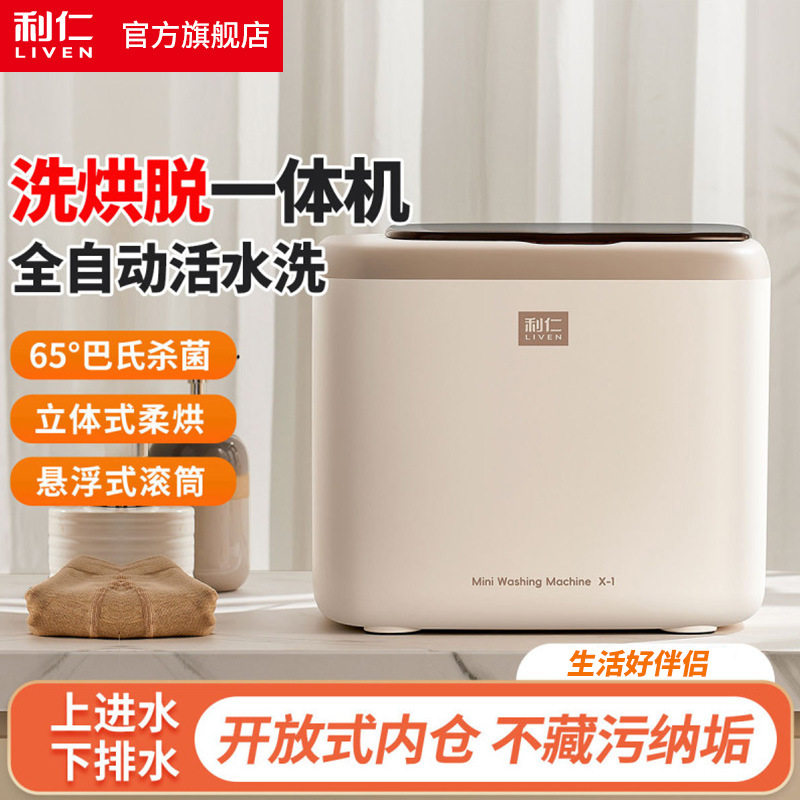 利仁X-1【洗烘脱一体机】迷你滚筒洗衣机婴儿小型内衣裤洗衣机