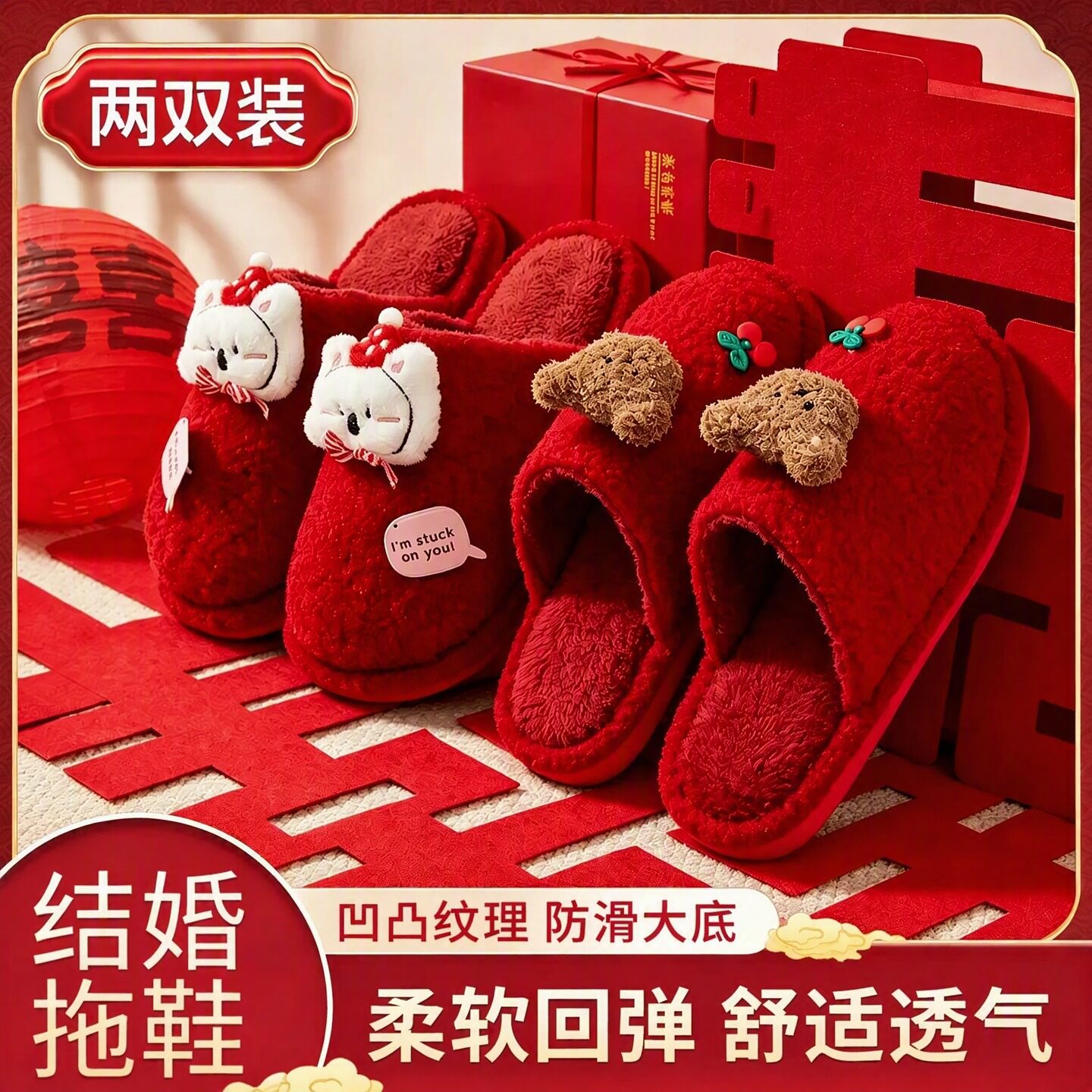 红色结婚毛毛拖鞋一对情