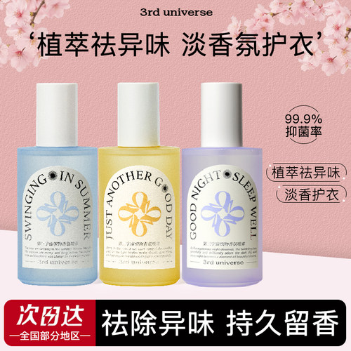 第三宇宙织物香氛喷雾衣物除味清新淡雅温和留香持久除螨抑菌除臭