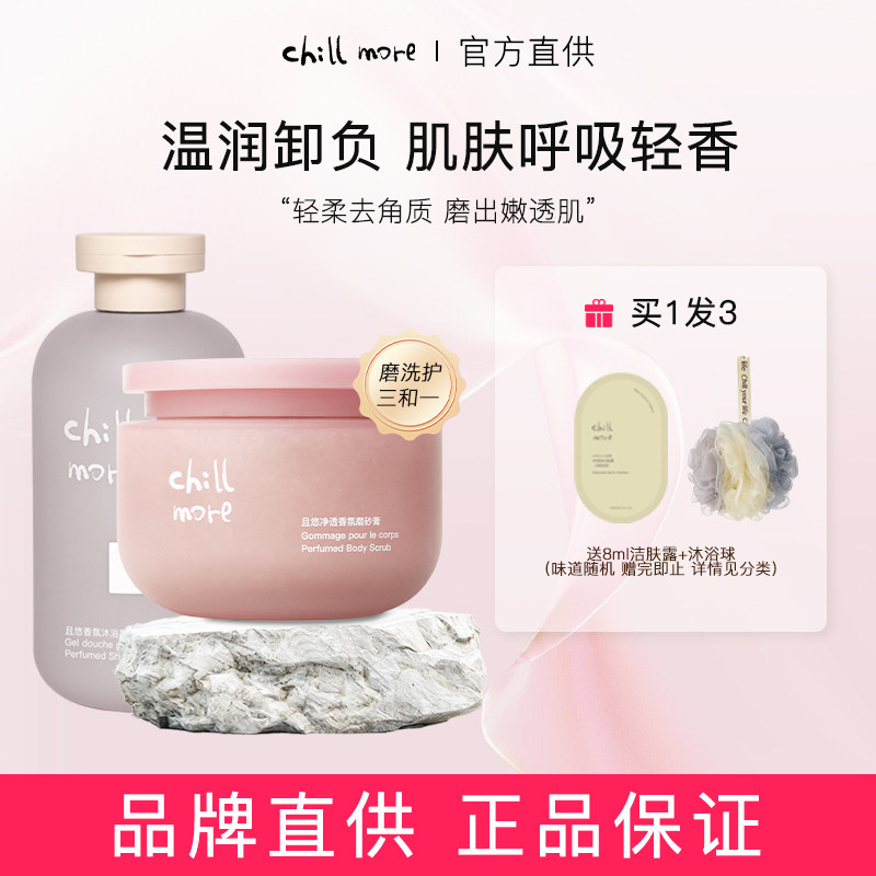 chillmore且悠磨砂膏身体香氛角鲨烷全身清洁去角质女嫩白保湿滋