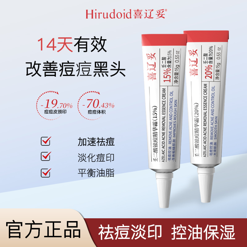 喜辽妥祛痘精华霜20%壬二酸水杨酸外用15%修复淡化痘印黑头粉刺