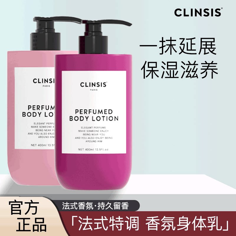 clinsis身体乳珂莱诗高定特调香氛保湿持久留香皮肤干燥润肤乳