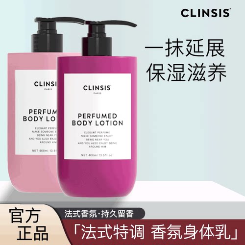 clinsis身体乳珂莱诗高定特调香氛保湿持久留香皮肤干燥润肤乳