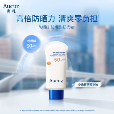 Aucuz奥札防晒霜高倍日常通勤清爽防水防汗防紫外线军训户外专研