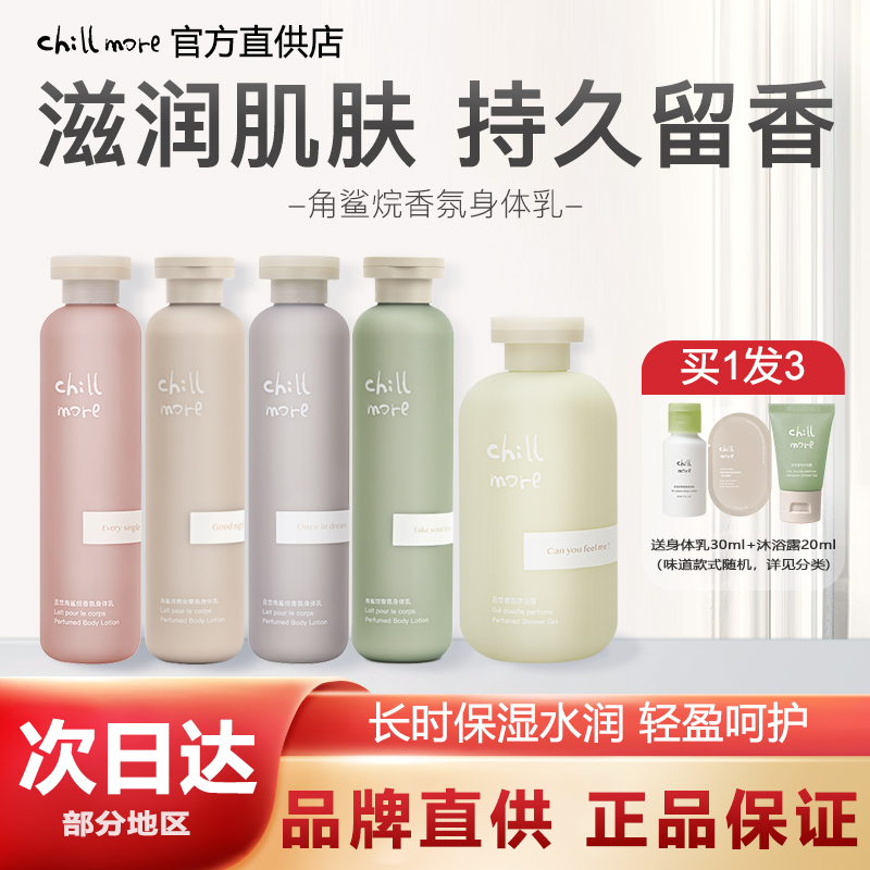 关注店铺chillmore且悠身体乳