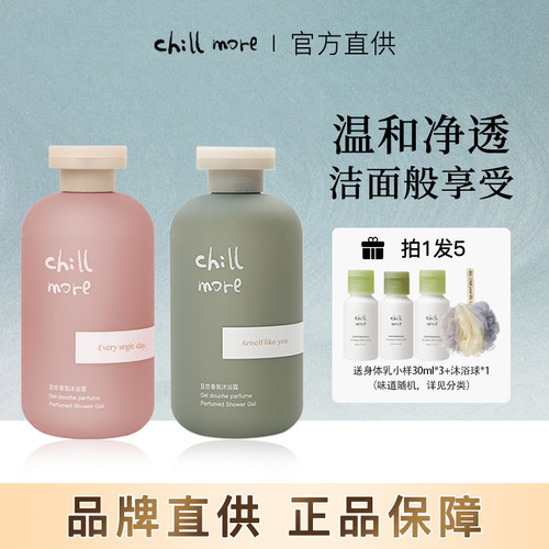 关注店铺chillmore/且悠沐浴露