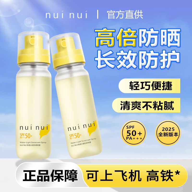 nuinui防曬噴霧高倍防紫外線