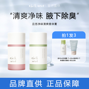 chillmore且悠香体膏缓解异味腋下温和清爽持久留香止汗露