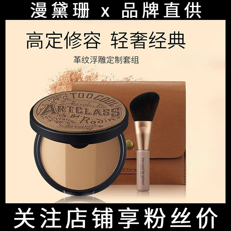 toocoolforschool涂酷修容盘三色高光遮瑕一体阴影修容鼻影侧影粉