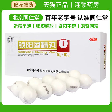 北京同仁堂锁阳固精丸9g10丸药房官方旗舰店正品大蜜丸遗精早泄