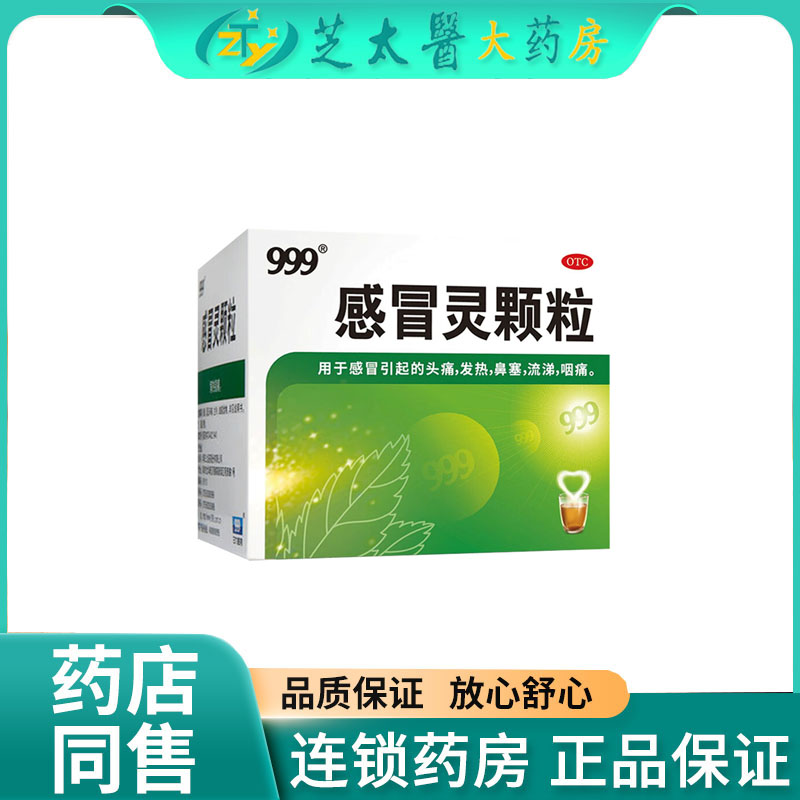 【999】感冒灵颗粒10g*9袋/盒发热鼻塞头痛感冒咽痛