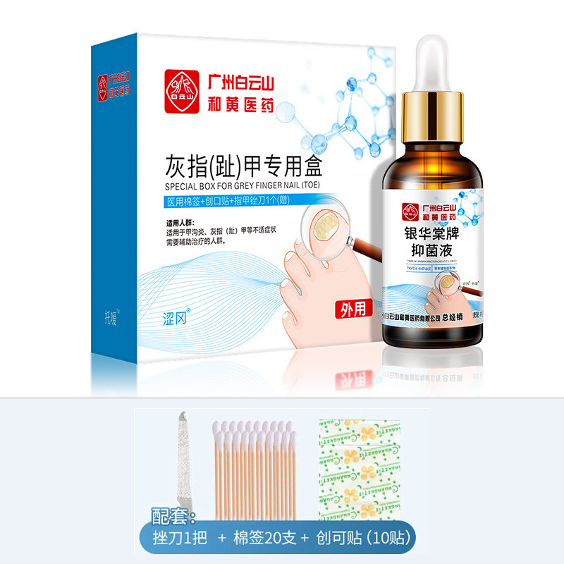 白云山灰指甲正品灰趾甲专用盒和黄医药酶解凝胶抑菌液药房旗舰店