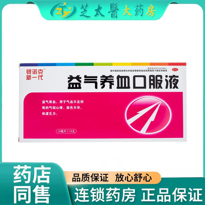 【银诺克新一代】益气养血口服液10ml*15支/盒体虚乏力气短心悸面色苍白