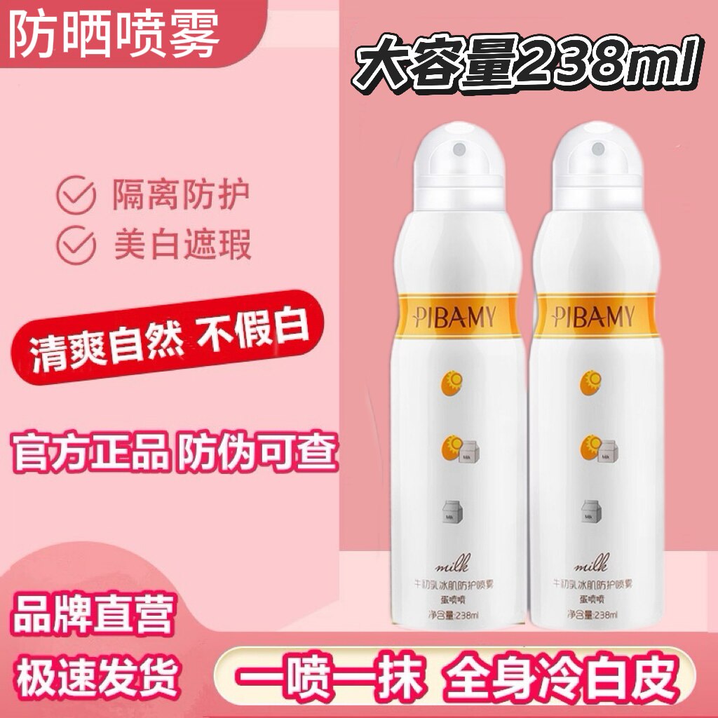 比芭美牛初乳防晒喷雾SPF50
