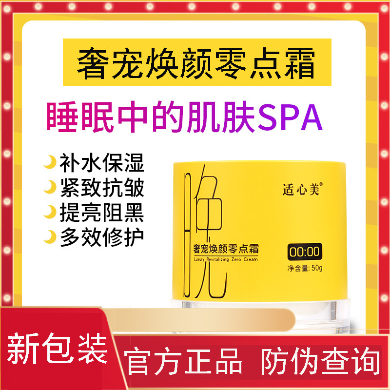 正品适心美零点面霜补水抗皱修护