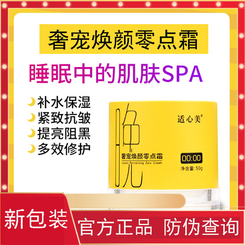 正品适心美零点面霜补水抗皱修护