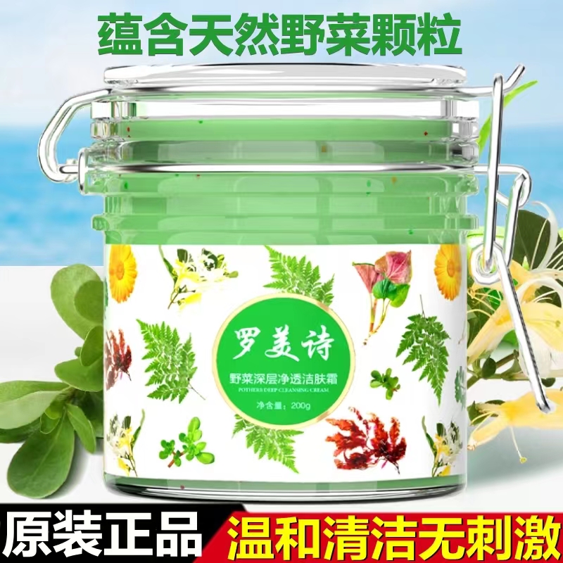 罗美诗野菜深层清洁霜脸部按摩膏