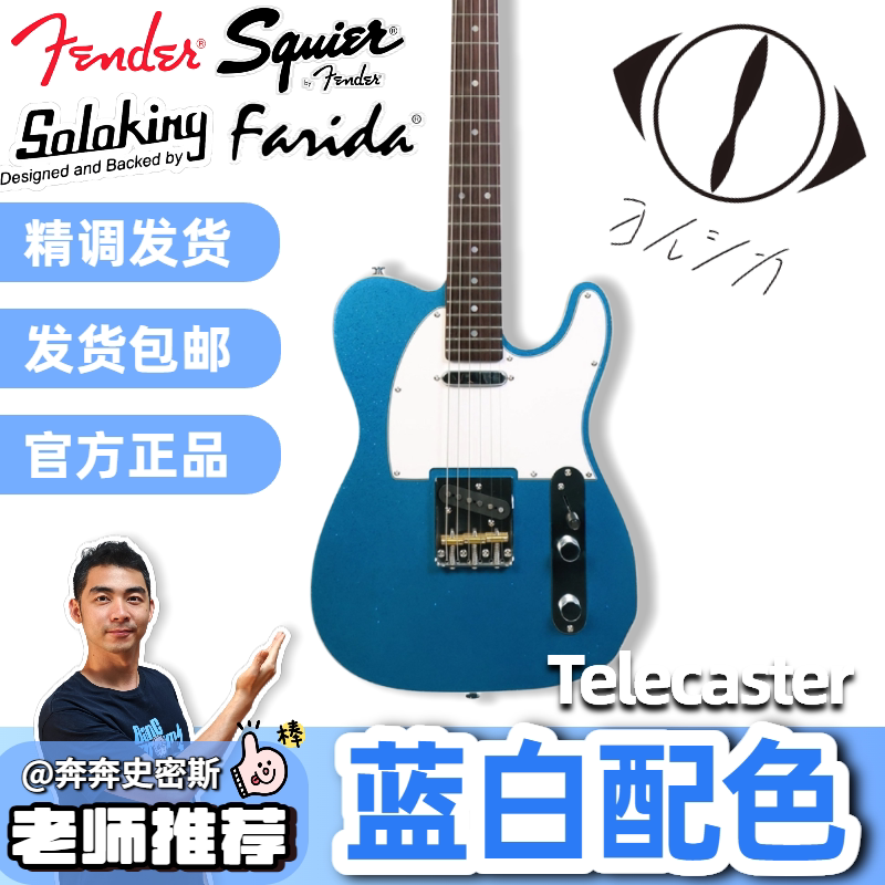 蓝白配色TELE电吉他芬德Soloking MT-1/Sonic/Affinity/F2120蓝色