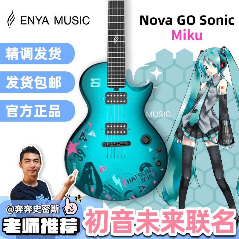 恩雅Enya初音未来Miku智能电吉他Nova GO Sonic内置音箱效果器