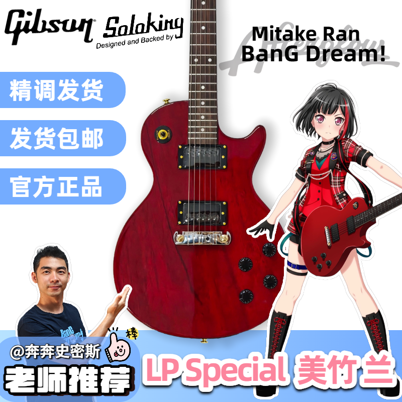 Afterglow美竹兰同款Gibson Special/Soloking LPS-R平替电吉他