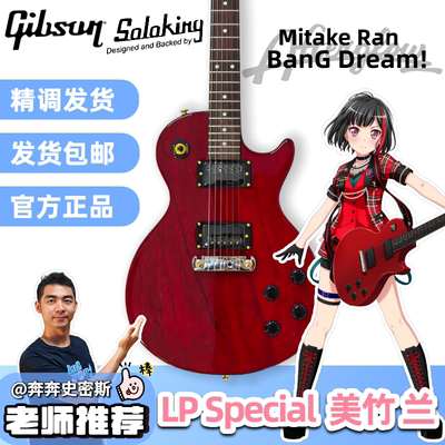 Afterglow美竹兰同款Gibson Special/Soloking LPS-R平替电吉他