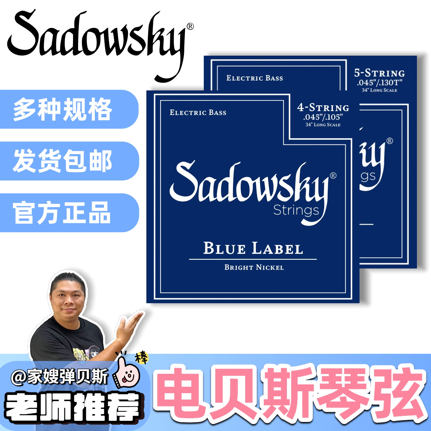 sadowsky电贝斯专用蓝标琴弦