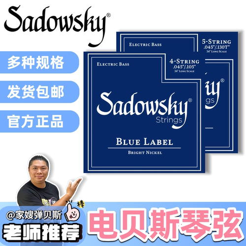 sadowsky电贝斯专用蓝标琴弦山东司机bass弦电贝司琴弦套装