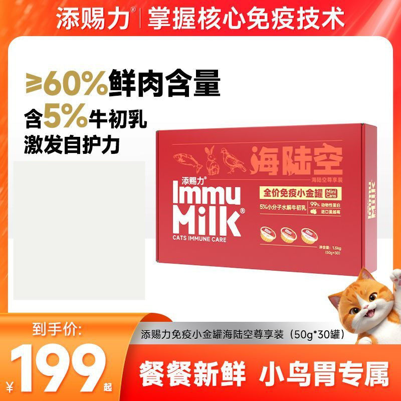 添赐力免疫小金罐海陆空三种主食罐头牛初乳湿粮罐头尊享装30罐,宠物/宠物食品及用品,猫全价湿粮/主食罐,淘宝优惠券,粉丝福利购,淘宝优惠卷