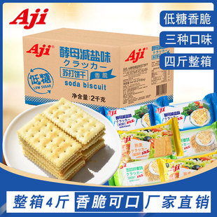 aji苏打饼干酵母减盐味梳打饼低糖代早餐零食饼干整箱批发2000g