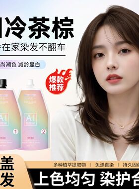 烟冷茶棕显白减龄免漂在家染发剂