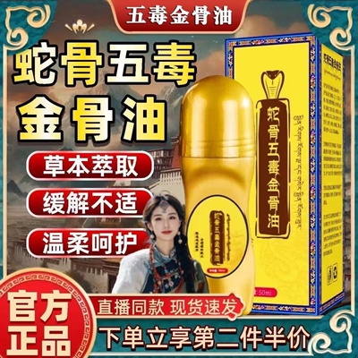 蛇骨五毒金骨油便携使用
