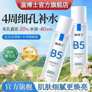 大容量超值装温博士B5水细毛孔控油提亮维稳屏障换季补水精华水