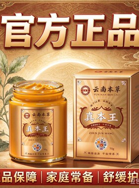 云南本草真本王温和舒缓草本护理膏男女通用身体护理
