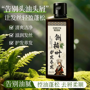 抖音同款贵州黔东南州侧柏叶洗发水植物草本控油去屑蓬松300ml